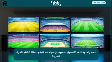 أحمد رضا يكشف تفاصيل حصرية عن مواجهة فاركو.. ماذا تنتظر لتعرف المزيد؟
